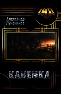 Каменка (СИ) - Лучанинов Александр Сергеевич