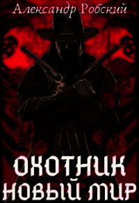 Охотник: Новый мир (СИ) - Робский Александр