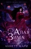 Алая зима - Мари Аннетт