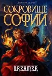 Сокровище Софии (СИ) - Нелин Дмитрий