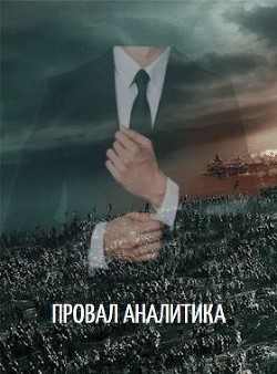 Серия книг Аналитик