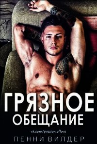 Грязное обещание (ЛП) - Вилдер Пенни