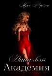 Читать книгу Линаэвэн. Академия (СИ), автор Трейси Ника Линаэвэн. Академия (СИ) - Трейси Ника