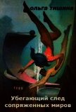 Убегающий след сопряженных миров. Ландора (СИ) - Тишина Ольга
