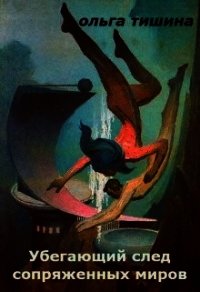 Убегающий след сопряженных миров. Ландора (СИ) - Тишина Ольга