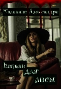 Капкан для лисы (СИ) - Малинина Александра