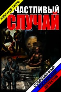 Счастливый случай (CИ) - Титов Александр