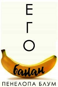 Его банан (ЛП) - Блум Пенелопа