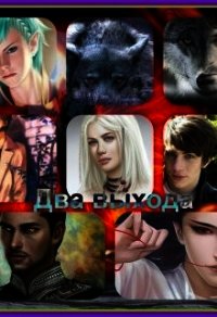 Два выхода (СИ) - Финенко Наталья Александровна "Ната04"