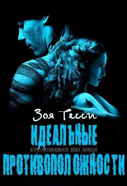 Идеальные противоположности (ЛП) - xiIq9Lvwn9o.jpg_0