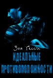 Идеальные противоположности (ЛП) - Тесси Зоя