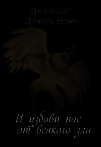И избави нас от всякого зла (СИ) - Шэй Джина "Pippilotta"
