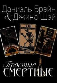 Простые смертные (СИ) - Брэйн Даниэль