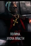 Полина. Эпоха власти (СИ) - "Фреон"
