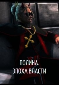 Полина. Эпоха власти (СИ) - "Фреон"