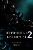 НиК 2 (СИ) - Кощеев Владимир