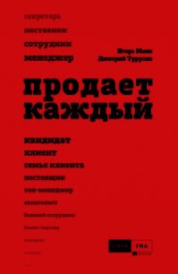 Продает каждый! - Манн Игорь