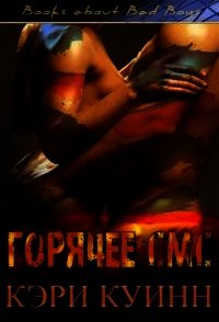 Горячее СМС (ЛП) - Куинн Кэри