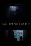 Экспроприатор (СИ) - Лимова Александра