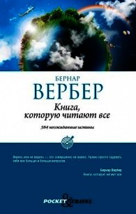 Книга, которую читают все - Вербер Бернар
