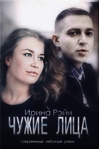 Чужие лица (СИ) - Рэйн Ирина