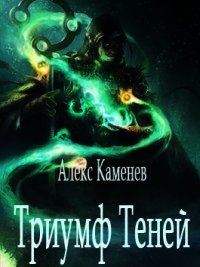 Триумф Теней (СИ) - Каменев Алекс "Alex Kamenev"