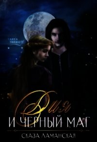 Дия и Черный Маг (СИ) - Ламанская Сказа