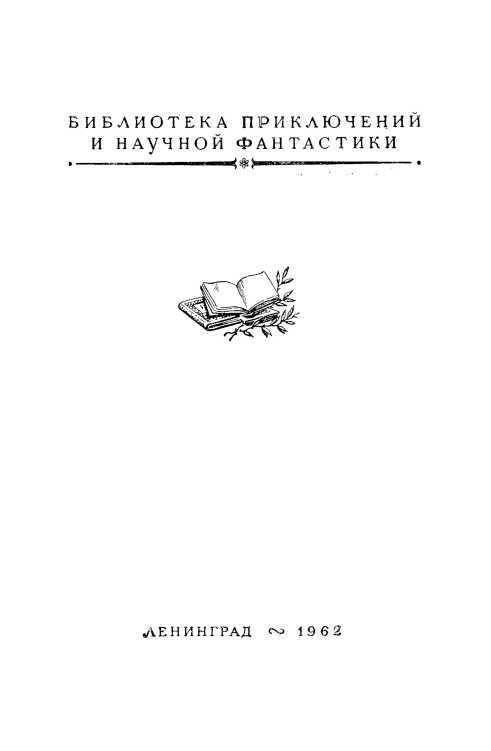 Тайна Гремящей расщелины<br />(Научно-фантастические рассказы и повести) - i_001.jpg