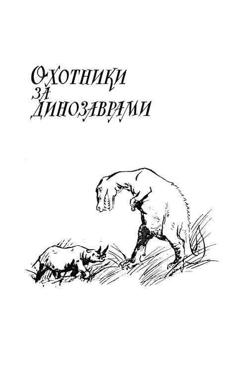 Тайна Гремящей расщелины<br />(Научно-фантастические рассказы и повести) - i_017.jpg