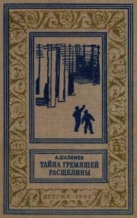 Тайна Гремящей расщелины<br />(Научно-фантастические рассказы и повести) - Шалимов Александр Иванович