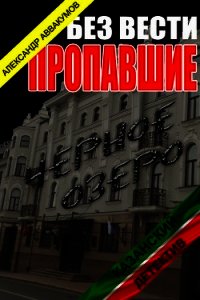 Без вести пропавшие (СИ) - Аввакумов Александр