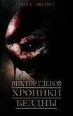 Хроники бездны 2 (сборник) (СИ) - Глебов Виктор