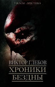 Хроники бездны 2 (сборник) (СИ) - Глебов Виктор