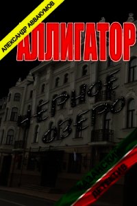 Аллигатор (СИ) - Аввакумов Александр