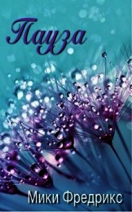 Пауза (ЛП) - Фредрикс Мики