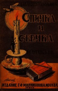 Спичка и свечка - Луганский Михаил Семенович