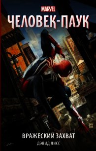 Человек-паук: Вражеский захват - Лисс Дэвид