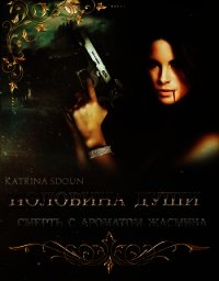 Половина души. Смерть с ароматом жасмина (СИ) - "Katrina Sdoun"