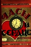 Часы и сердце - Луганский Михаил Семенович