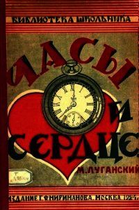 Часы и сердце - Луганский Михаил Семенович