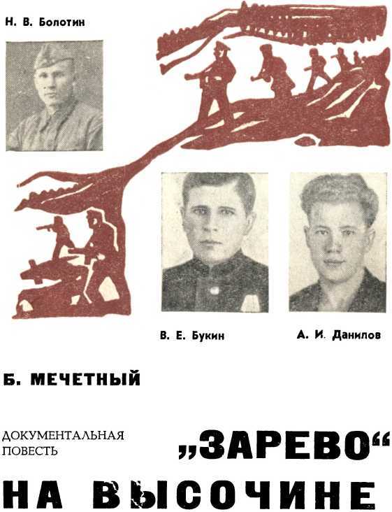 «Зарево» на высочине<br />(Документальная повесть) - i_002.jpg