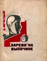 «Зарево» на высочине<br />(Документальная повесть) - Мечетный Борис Трифонович