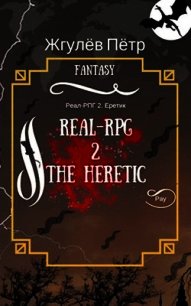 Real-Rpg. Еретик (СИ) - Жгулёв Пётр Николаевич