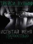 Испытай меня грубостью (ЛП) - Вульфф Трейси