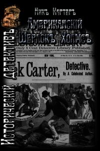 Американский Шерлок Холмс (ЛП) - Картер Ник