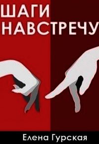 Шаги навстречу (СИ) - Гурская Елена