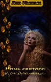 Ночь святого Кондратия (СИ) - Мышык Лев