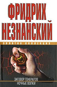 Ночные волки - Незнанский Фридрих Евсеевич