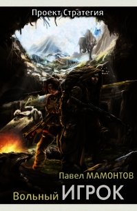 Вольный игрок (СИ) - Мамонтов Павел Александрович
