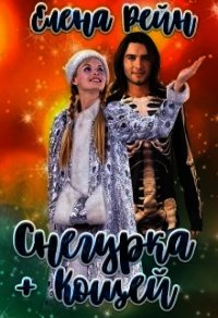 Снегурка + Кощей (СИ) - Рейн Елена